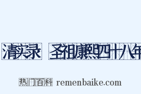 清实录·圣祖康熙四十八年是什么意思的图片
